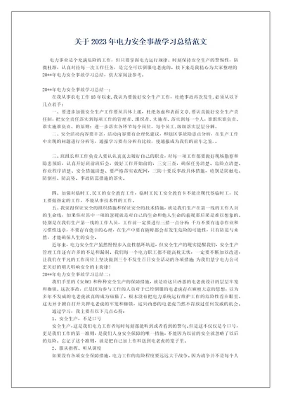 关于2023年电力安全事故学习总结范文