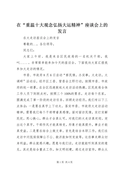 在“重温十大观念弘扬大运精神”座谈会上的发言 (4).docx