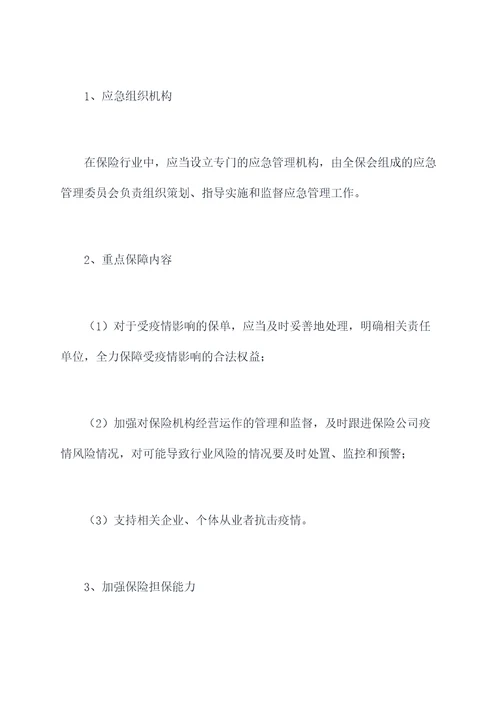 疫情期间全保会应急预案