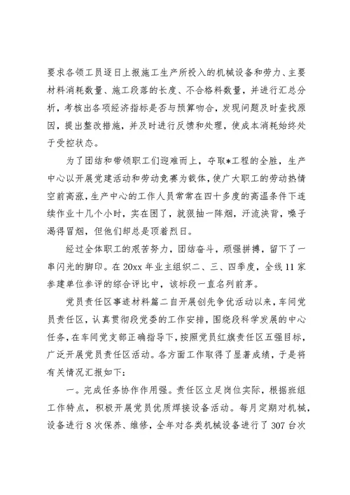 党员责任区事迹材料