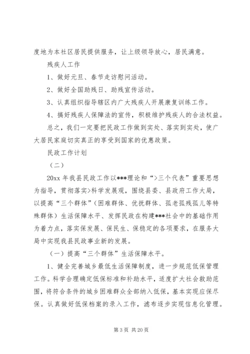 篇一：民政工作计划.docx