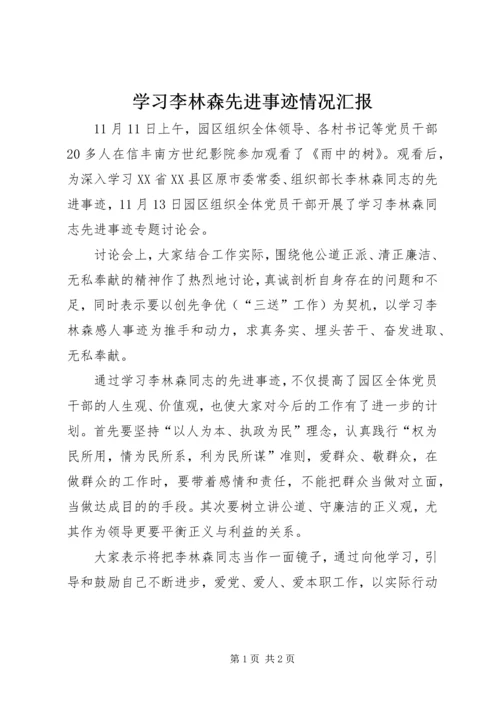 学习李林森先进事迹情况汇报 (2).docx