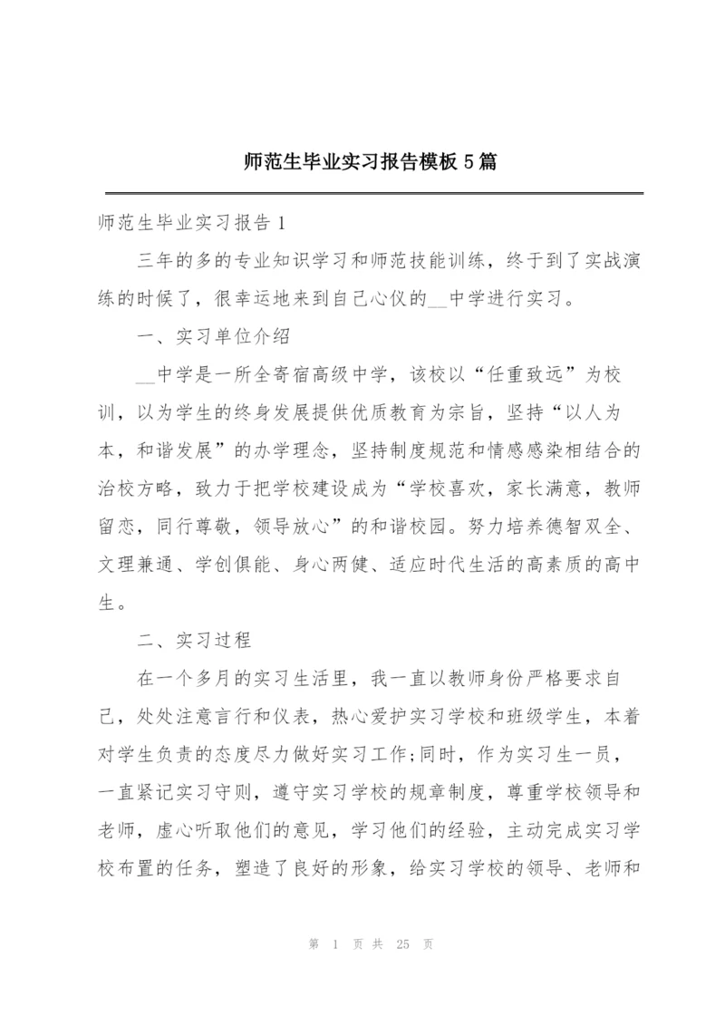 师范生毕业实习报告模板5篇.docx