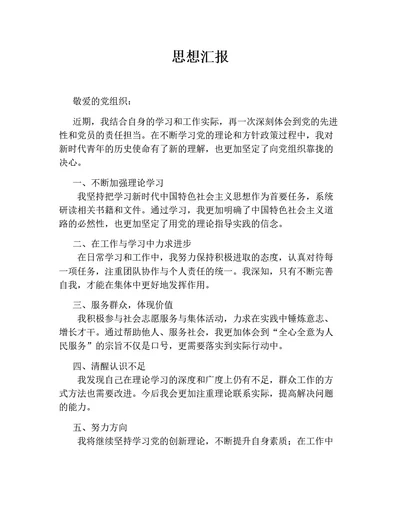 思想汇报（通用版）新思想