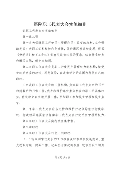 医院职工代表大会实施细则 (3).docx