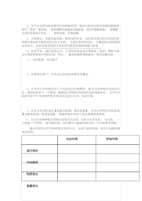 《绿色植物的呼吸作用》教学设计093350.docx