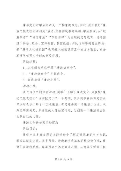 廉洁校园活动记录.docx