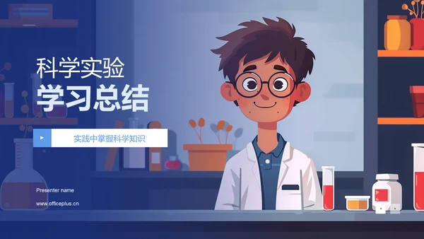 科学实验学习总结PPT模板