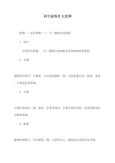 科学就餐作文提纲