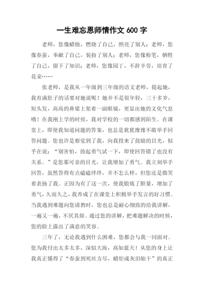 一生难忘恩师情作文600字.docx