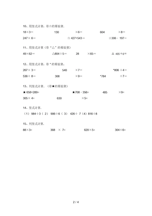 2021年部编版三年级数学上册竖式计算专项试题(学生专用)