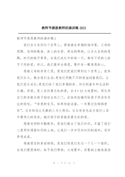 教师节感恩教师的演讲稿2021.docx