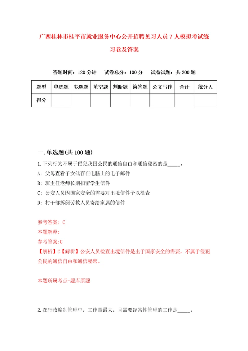 广西桂林市桂平市就业服务中心公开招聘见习人员7人模拟考试练习卷及答案第5期