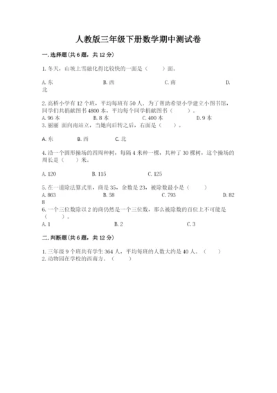 人教版三年级下册数学期中测试卷带答案（考试直接用）.docx