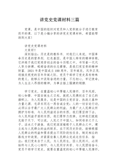 讲党史党课材料三篇.docx