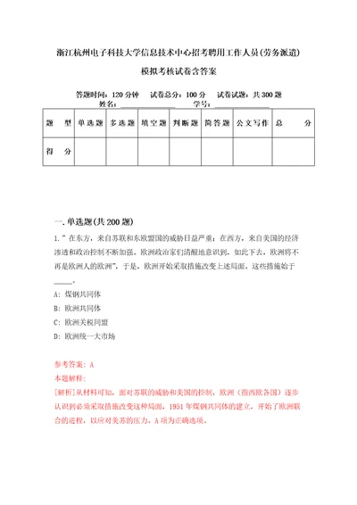 浙江杭州电子科技大学信息技术中心招考聘用工作人员劳务派遣模拟考核试卷含答案8