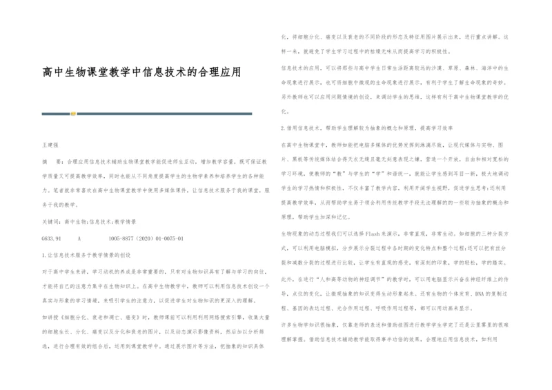 高中生物课堂教学中信息技术的合理应用.docx