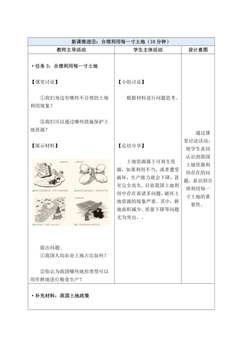 【大单元教学】中国的自然资源大单元整体教学--人教版（新课标）八上（土地资源课时设计）