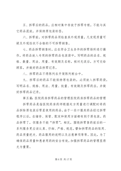 药品拆零管理制度.docx