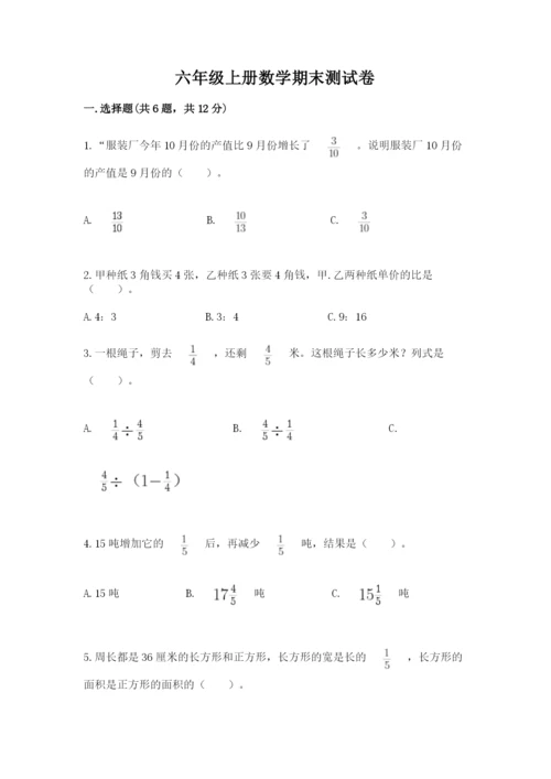 六年级上册数学期末测试卷含答案（考试直接用）.docx