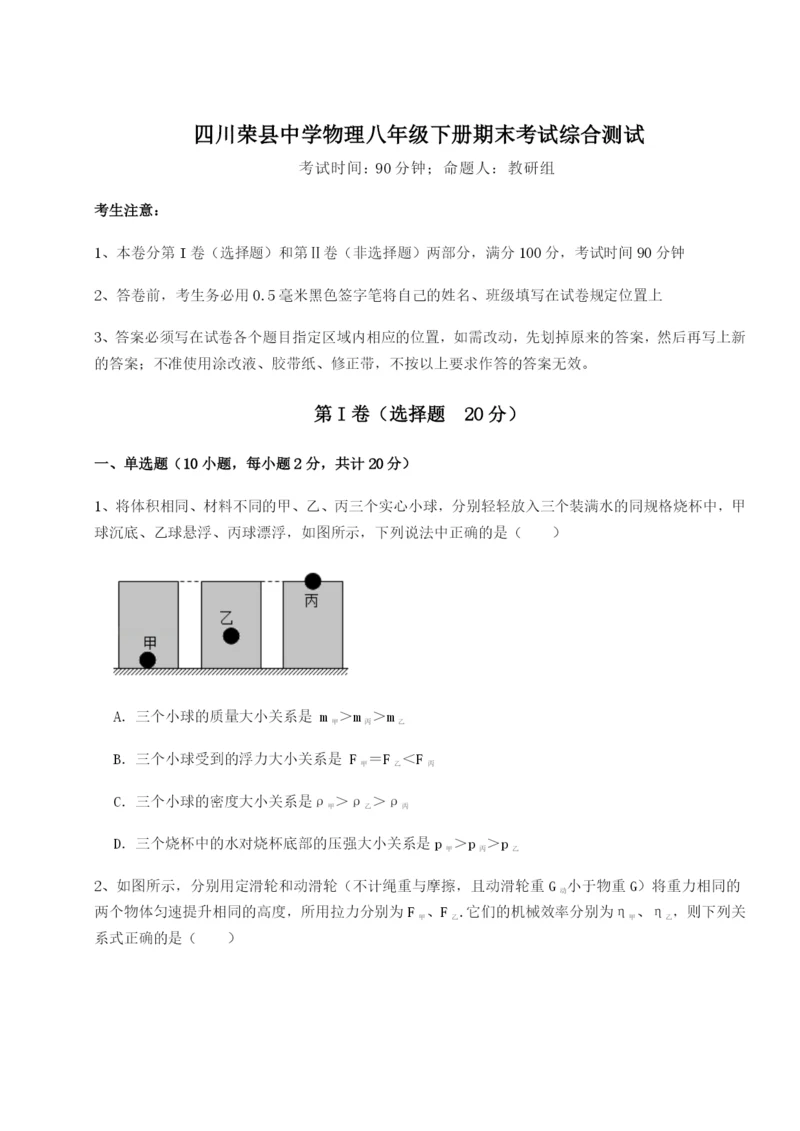 小卷练透四川荣县中学物理八年级下册期末考试综合测试试题（含答案解析版）.docx