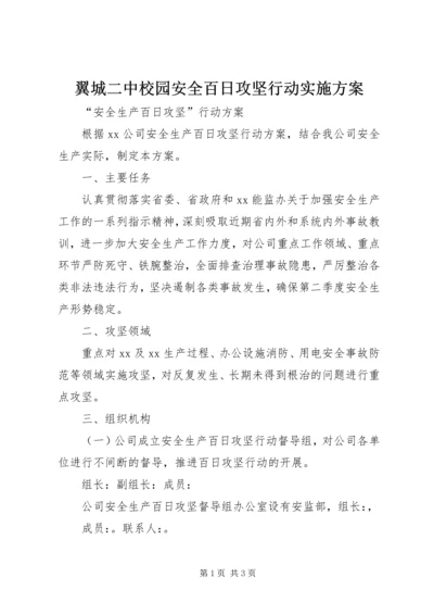 翼城二中校园安全百日攻坚行动实施方案 (4).docx