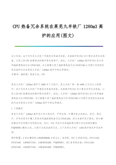 CPU热备冗余系统在莱芜九羊铁厂1280m3高炉的应用(图文).docx