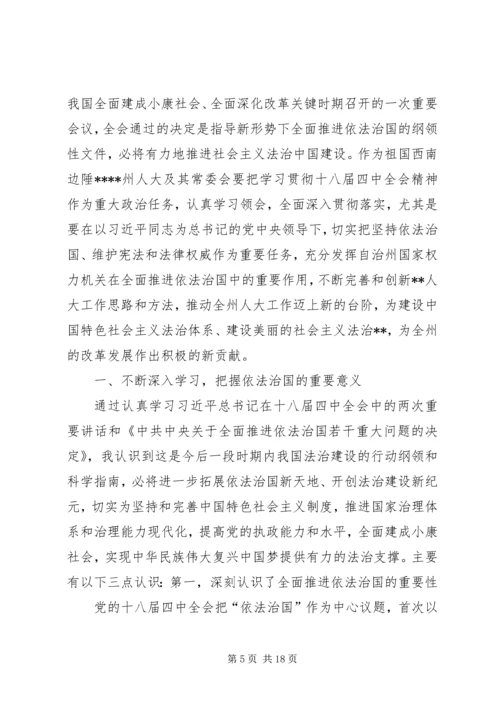 学习贯彻落实党的十八届四中全会精神.docx