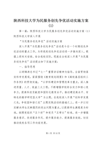 陕西科技大学为民服务创先争优活动实施方案(1).docx