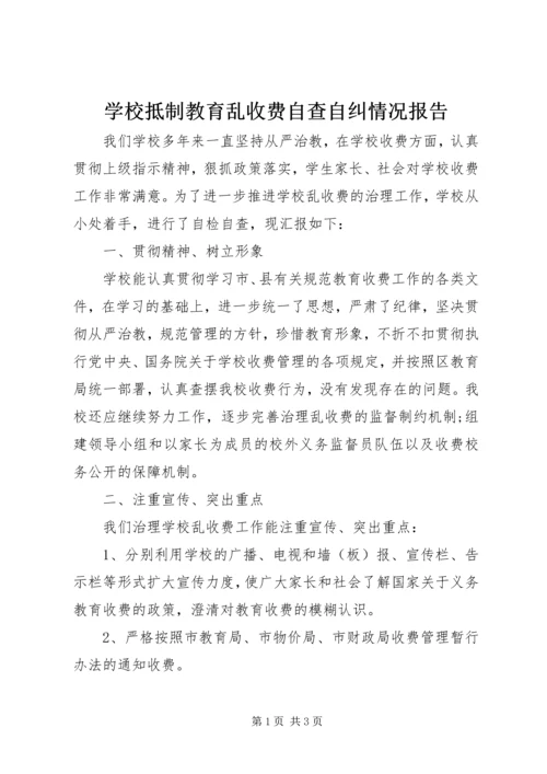 学校抵制教育乱收费自查自纠情况报告 (3).docx