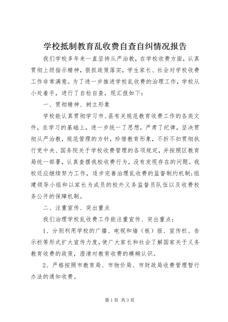 学校抵制教育乱收费自查自纠情况报告 (3).docx