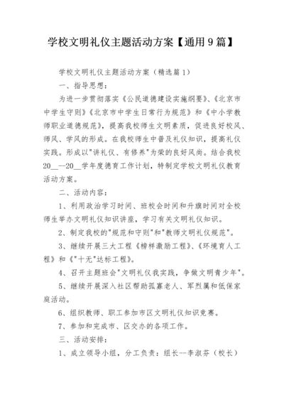 学校文明礼仪主题活动方案【通用9篇】.docx