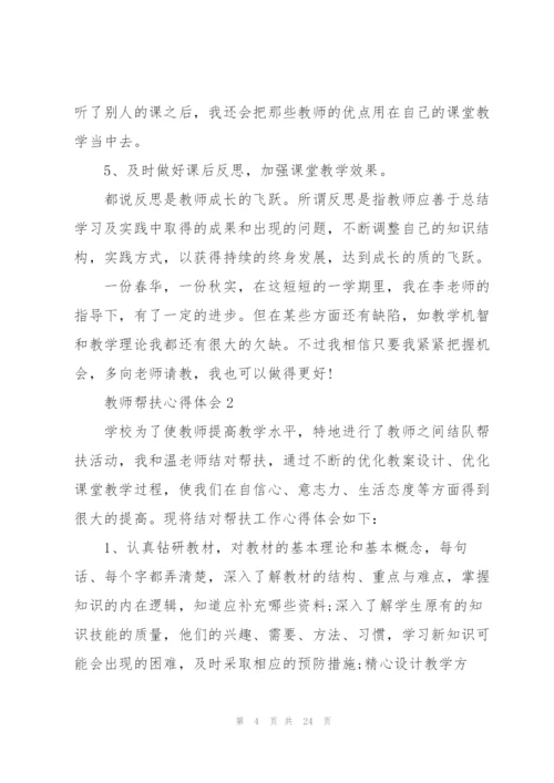 教师帮扶心得体会10篇.docx