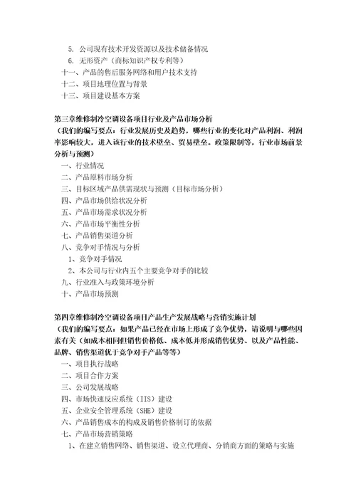 如何编制维修制冷空调设备项目商业计划书包括可行性研究报告融资方案资金申请报告及融资指导