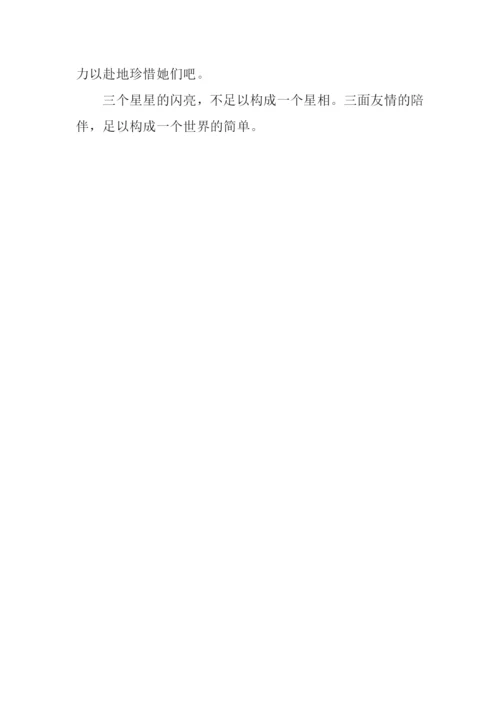 三面友情作文.docx
