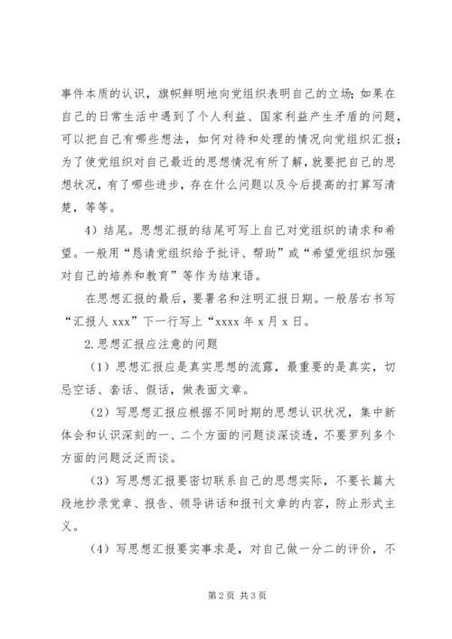 怎样写思想汇报 (10).docx