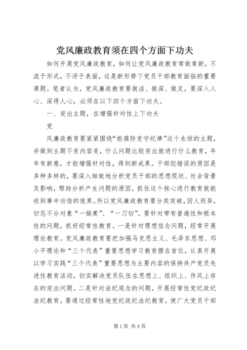 党风廉政教育须在四个方面下功夫.docx