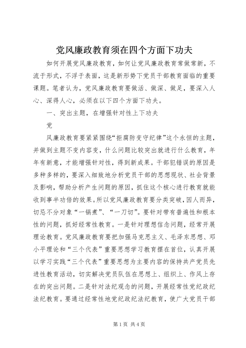 党风廉政教育须在四个方面下功夫.docx