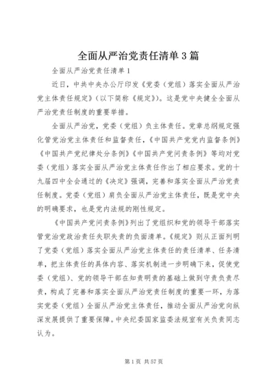 全面从严治党责任清单3篇.docx