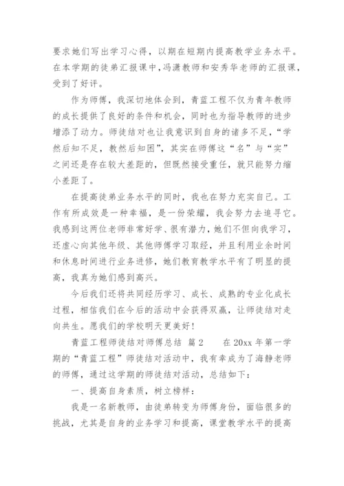 青蓝工程师徒结对师傅总结.docx