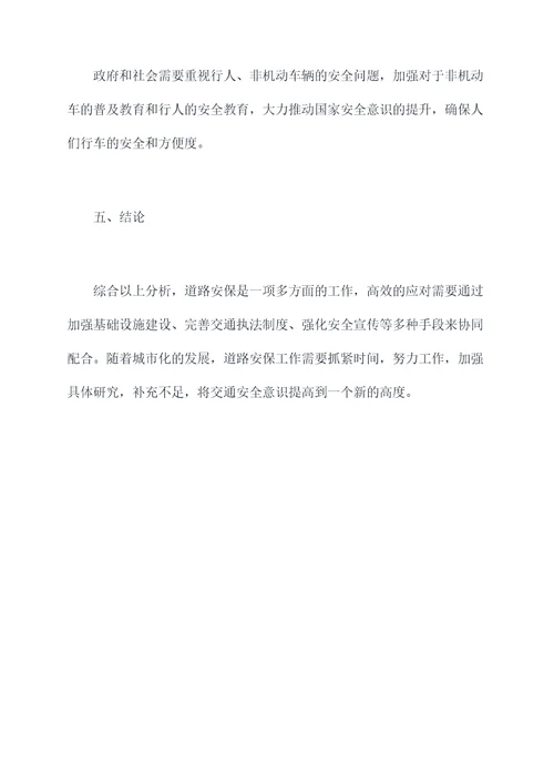 道路安保工作调研报告