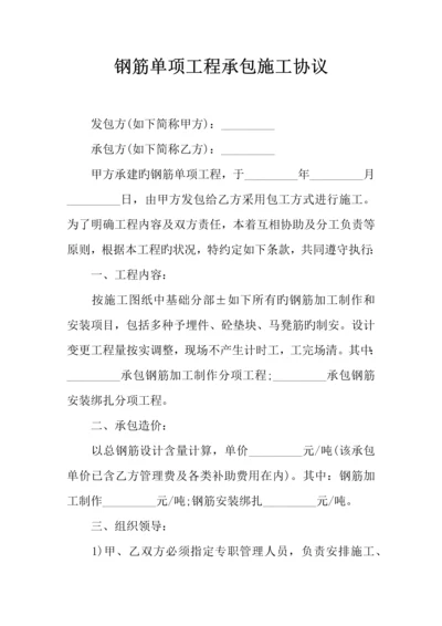 钢筋单项工程承包施工合同.docx