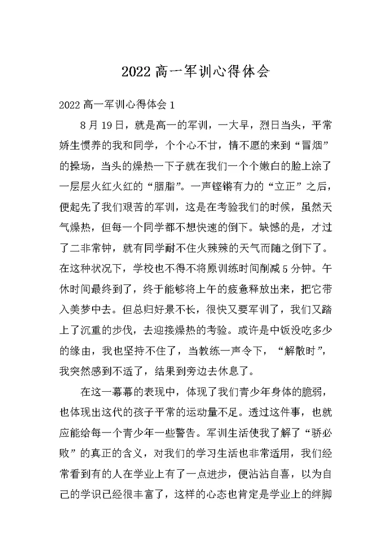 2022高一军训心得体会