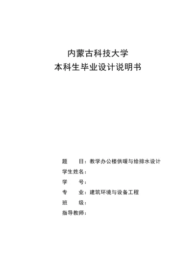 教学办公楼供暖与给排水设计--毕业设计说明书.docx