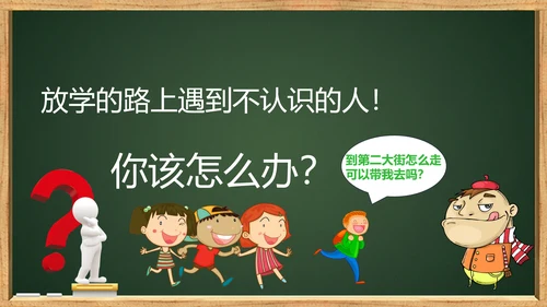 未成年人儿童防拐骗安全教育PPT课件