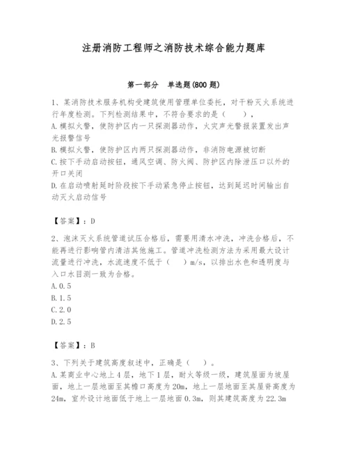 注册消防工程师之消防技术综合能力题库附答案【培优】.docx