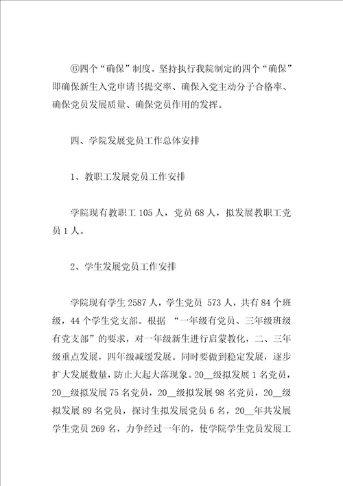 学校2023年度发展党员工作计划