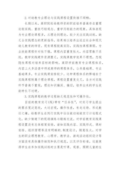 高职学前教育专业实践课程体系探析论文.docx