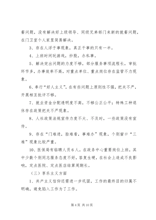人社局领导班子群众路线对照检查材料.docx