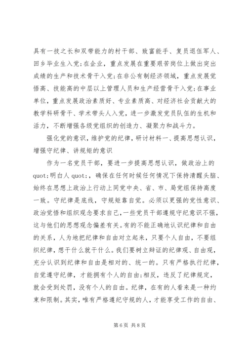 强化党的意识,维护党的纪律,研讨材料.docx